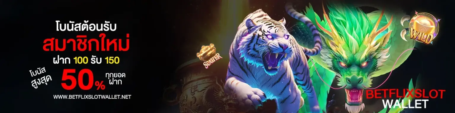 Betflix Slot เครดิตฟรี แตกง่าย พร้อมโปรคืนยอดเสียทุกวัน ปก