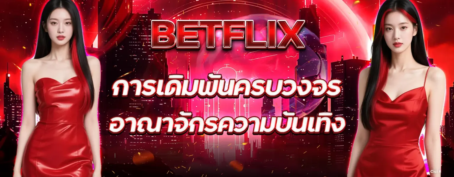 Betflix เว็บเดิมพันออนไลน์ สล็อต คาสิโน กีฬา ครบวงจร 24 ชม. ปก