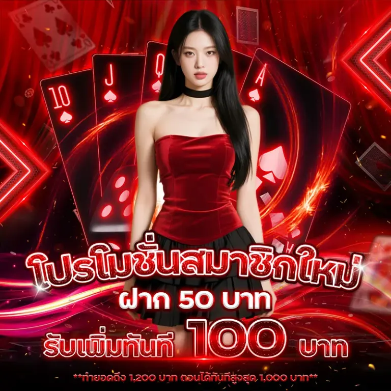 UFAโปรสมาชิกใหม่