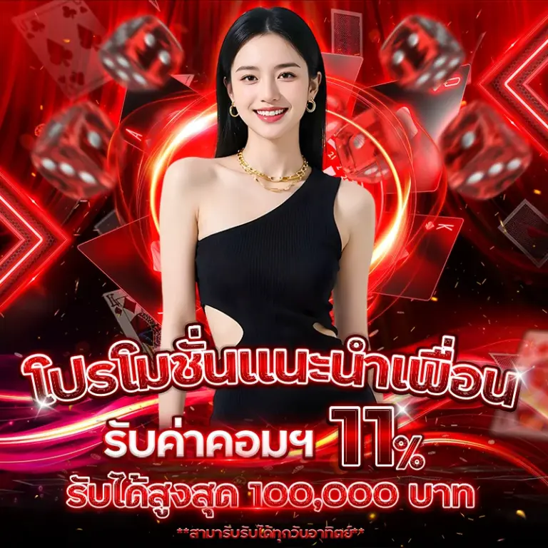 UFAโปรเเนะนำเพื่อน