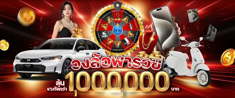 วงล้อพารวย ลุ้นรางวัลรวม