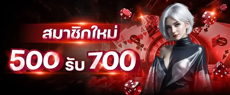 โปรสมาชิกใหม่ ฝาก รับ